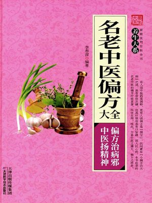 名老中医偏方大全- Old Colony Library Network - OverDrive